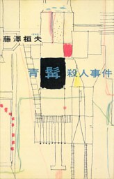 青髯殺人事件