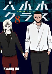 六本木クラス～信念を貫いた一発逆転物語～ 8