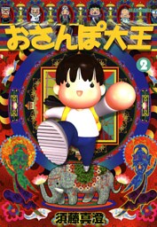 おさんぽ大王　2巻