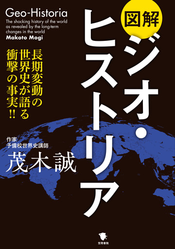 図解ジオ・ヒストリア