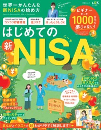 世界一かんたんな新NISAの始め方 | dマガジンなら人気雑誌が読み放題！