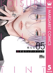 恋するリップ・ティント 5