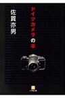ドイツカメラの本（小学館文庫）