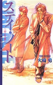 ステイ・ノート ～のこり香～