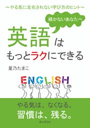 続かないあなたへ、英語はもっとラクにできる〜やる気に左右されない学び方のヒント〜