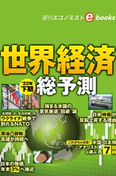 世界経済２２年下期総予測（週刊エコノミストebooks）