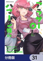 アラサーOLハマーン様【分冊版】　31