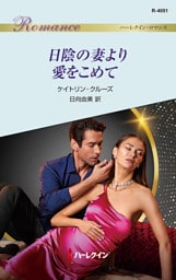 日陰の妻より愛をこめて