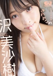 【デジタル限定 GJ PHOTO BOOK】沢美沙樹写真集「さわみごろ」
