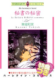 秘書の秘密【特典付き】