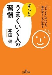 ずっとうまくいく人の習慣 ｢チャンス｣はいつも、意外なところにある