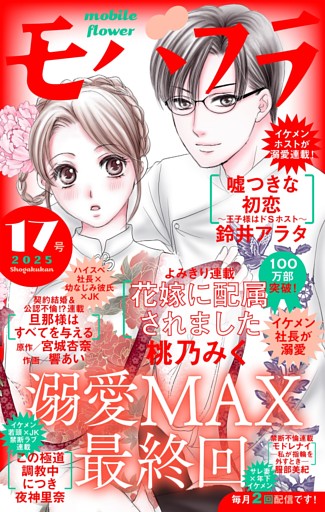 モバフラ 2025年17号