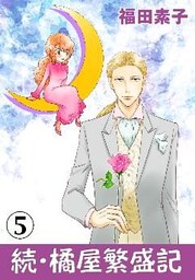 続・橘屋繁盛記 5