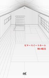 ビタースイートホーム