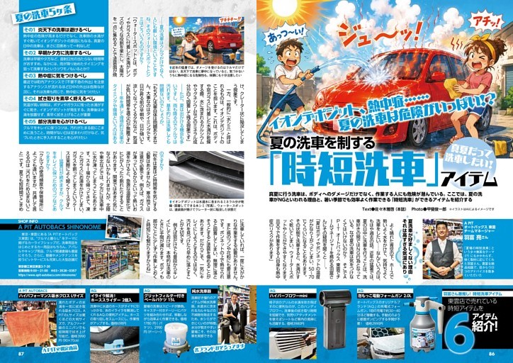 夏の洗車を制する「時短洗車」アイテム