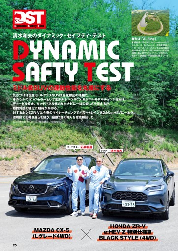 マツダCX-5 vs ホンダZR-V　清水和夫のDST