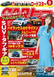 CARトップ 9月号