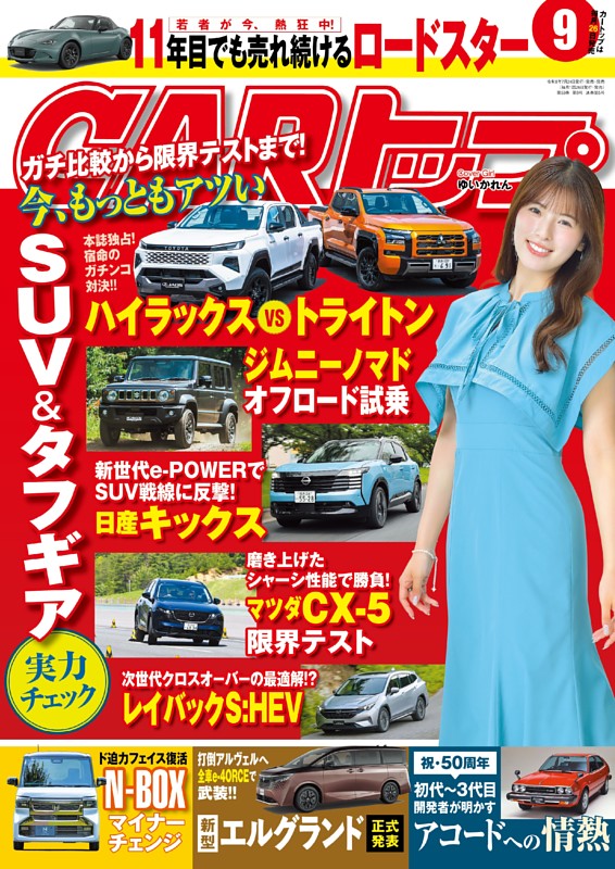 CARトップ 9月号