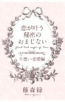 恋が叶う秘密のおまじない<片想い・恋愛編>