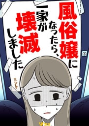 風俗嬢になったら、一家が壊滅しました19