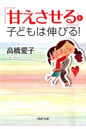 「甘えさせる」と子どもは伸びる！