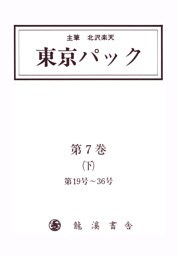 覆刻 東京パック 第7巻 下