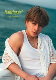 【電子版限定特典動画付き・31ページ増】白濱亜嵐２ｎｄ写真集　Ｈａｌｌｅｌｕｊａｈ！！