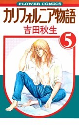 カリフォルニア物語（５）