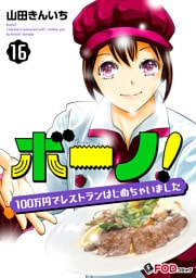 ボーノ！　100万円でレストランはじめちゃいました 16