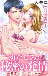 幼なじみと秘密の発情～初恋はミステリー～【合冊版】1