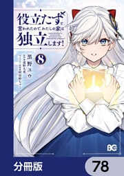 役立たずと言われたので、わたしの家は独立します！【分冊版】　78