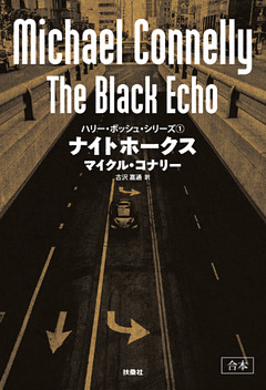 ナイトホークス【合本版】