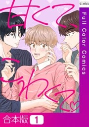 【合本版】甘くて、こわくて。1巻