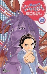 焼きたて!!ジャぱん(22)