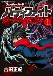 フューチャーカード バディファイト ダークゲーム異伝
