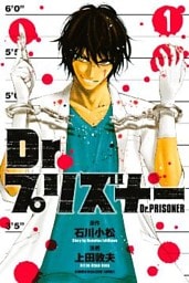 Ｄｒ．プリズナー（１）