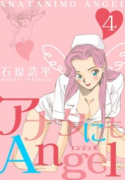 アナタにもAngel　4