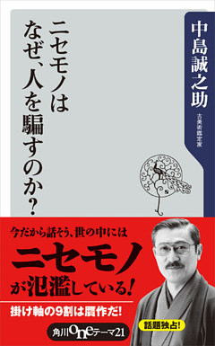 ニセモノはなぜ、人を騙すのか？
