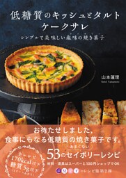 低糖質のキッシュとタルト、ケークサレ　シンプルで美味しい塩味の焼き菓子