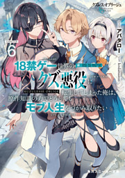 クズレス・オブリージュ６　18禁ゲー世界のクズ悪役に転生してしまった俺は、原作知識の力でどうしてもモブ人生をつかみ取りたい【電子特別版】