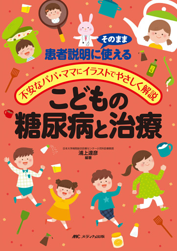 こどもの糖尿病と治療