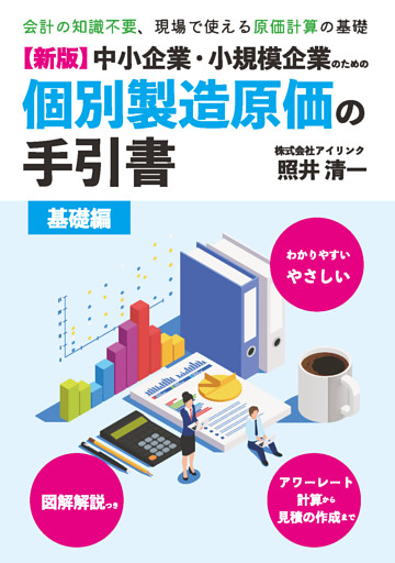 【新版】中小企業・小規模企業のための個別製造原価の手引書－基礎編－