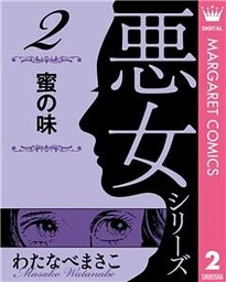 わたなべまさこ名作集 悪女シリーズ 2 蜜の味