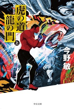 虎の道 龍の門