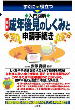 入門図解 最新 成年後見のしくみと申請手続き