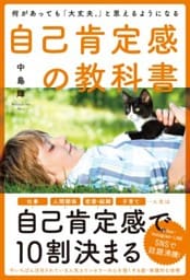 何があっても「大丈夫。」と思えるようになる自己肯定感の教科書