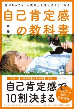 何があっても「大丈夫。」と思えるようになる自己肯定感の教科書