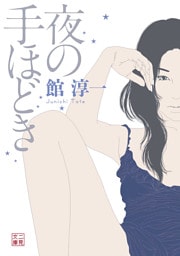 夜の手ほどき