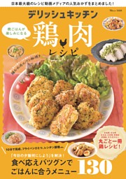 デリッシュキッチン 晩ごはんが楽しみになる鶏肉レシピ 表紙