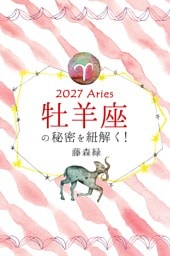 2027年の牡羊座の秘密を紐解く！